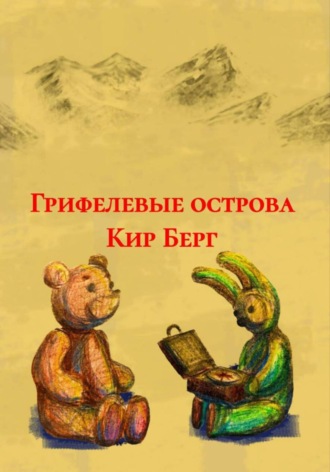 Обложка книги «Грифелевые острова»