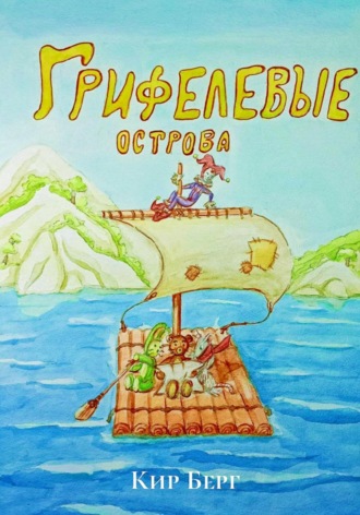 Грифелевые острова. Кир Берг
