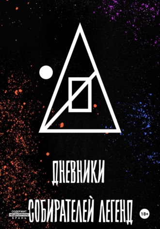 Обложка книги «Дневники собирателей легенд (1.Книга забытого автора)»