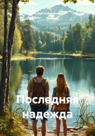 Обложка книги «Последняя надежда»
