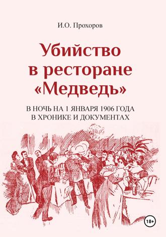 Обложка книги «Убийство в ресторане «Медведь» в ночь на 1 января 1906 года в хронике и документах»