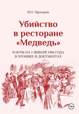 Игорь Олегович Прохоров. Убийство в ресторане «Медведь» в ночь на 1 января 1906 года в хронике и документах