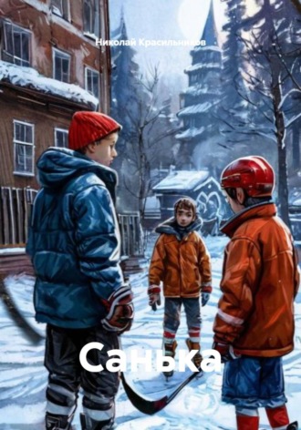Обложка книги «Санька»