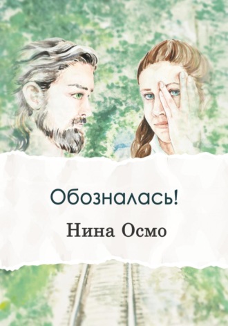 Обложка книги «Обозналась!»