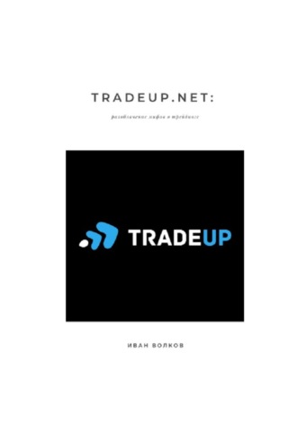 Обложка книги «TradeUp.net: разоблачение мифов о трейдинге»