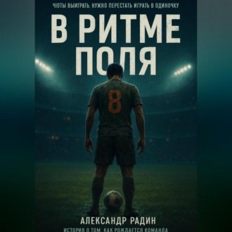 Обложка книги «В ритме поля»