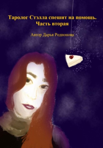 Обложка книги «Таролог Стэлла спешит на помощь. Часть вторая»