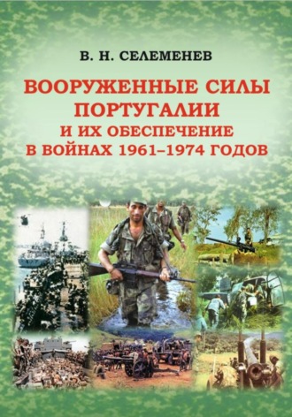Обложка книги «Вооруженные силы Португалии и их обеспечение в войнах 1961–1974 годов»