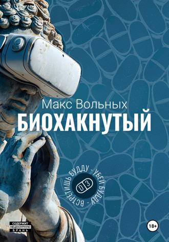 Обложка книги «Биохакнутый»