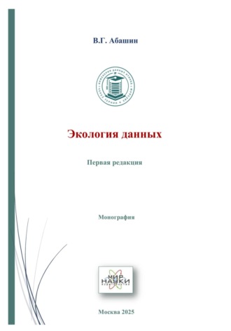 Валерий Геннадьевич Абашин. Экология данных