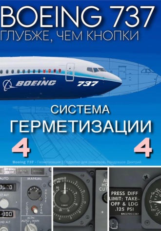 Обложка книги «Boeing 737 – Герметизация | Подробно для симмеров»
