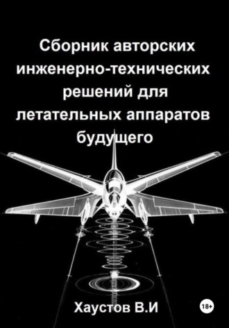 Обложка книги «Сборник авторских инженерно-технических решений для летательных аппаратов будущего»