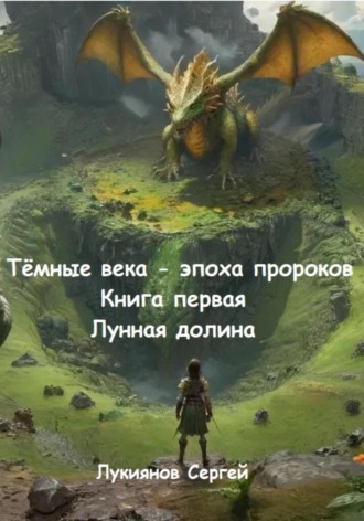 Обложка книги «Тёмные века – эпоха пророков. Книга первая. Лунная долина»