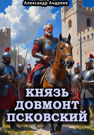 Обложка книги «Князь Довмонт Псковский»