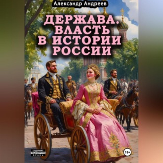 Обложка книги «Держава. Власть в истории России»