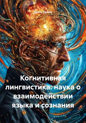 Обложка книги «Когнитивная лингвистика: наука о взаимодействии языка и сознания»