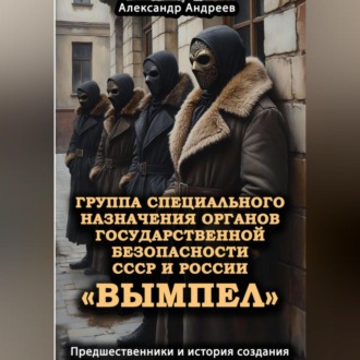 Обложка книги «Группа специального назначения органов государственной безопасности СССР и России «Вымпел». Предшественники и история создания»