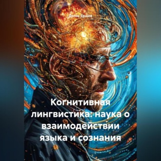Обложка книги «Когнитивная лингвистика: наука о взаимодействии языка и сознания»