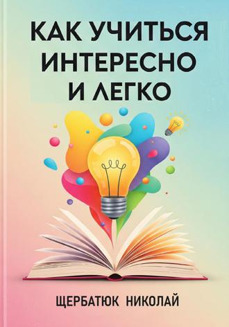 Обложка книги «Как учиться интересно и легко»