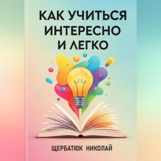 Обложка книги «Как учиться интересно и легко»