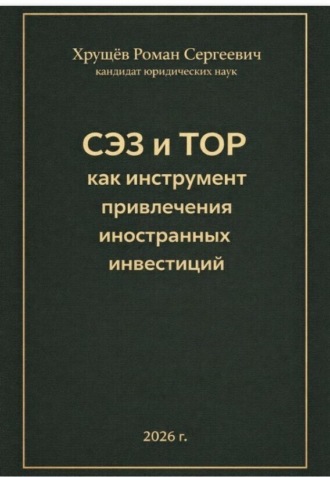Обложка книги «СЭЗ и ТОР как инструмент привлечения иностранных инвесторов в Россию»