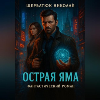 Обложка книги «Острая яма»
