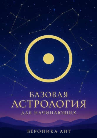 Обложка книги «Базовая астрология для начинающих»