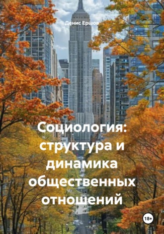 Обложка книги «Социология: структура и динамика общественных отношений»