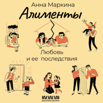Обложка книги «Алименты. Любовь и ее последствия»