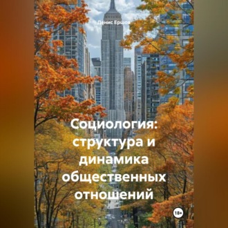 Обложка книги «Социология: структура и динамика общественных отношений.»