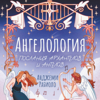 Обложка книги «Ангелология. Послания архангелов и ангелов»