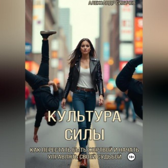 Обложка книги «Культура силы: как перестать быть жертвой и начать управлять своей судьбой»