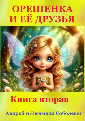 Обложка книги «Орешенка и её друзья. Книга вторая»