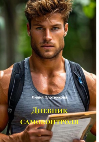 Лилия Плотникова. Дневник самоконтроля