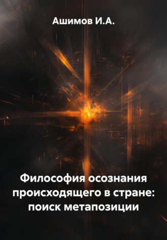 Ашимов И.А.. Философия осознания происходящего в стране: поиск метапозиции