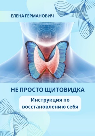 Обложка книги «Не просто щитовидка. Инструкция по восстановлению себя»