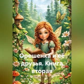 Обложка книги «Орешенка и её друзья. Книга вторая»
