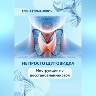 Обложка книги «Не просто щитовидка. Инструкция по восстановлению себя»