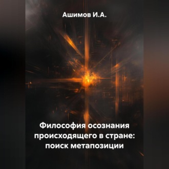 Обложка книги «Философия осознания происходящего в стране: поиск метапозиции»