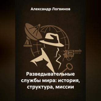 Обложка книги «Разведывательные службы мира: история, структура, миссии»