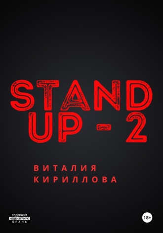 Обложка книги «Stand Up Виталия Кириллова – 2»