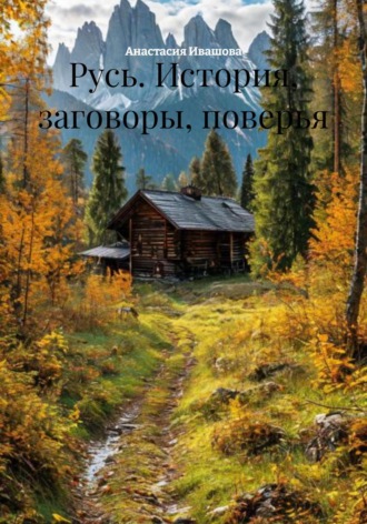 Анастасия Владимировна Ивашова. Русь. История, заговоры, поверья