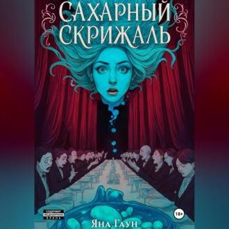 Обложка книги «Сахарный скрижаль»