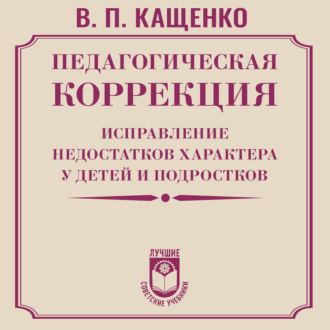 Обложка книги «Педагогическая коррекция. Исправление недостатков характера у детей и подростков»