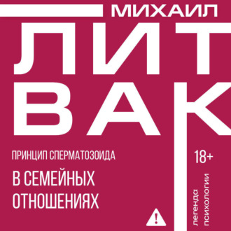 Обложка книги «Принцип сперматозоида в семейных отношениях»