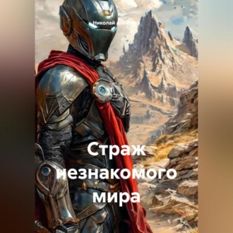 Обложка книги «Страж незнакомого мира»
