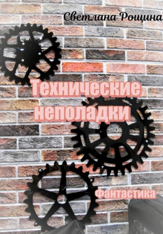 Обложка книги «Технические неполадки»