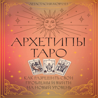 Обложка книги «Архетипы Таро. Как разрешить свои проблемы и выйти на новый уровень»