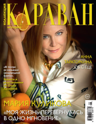 Обложка книги «Коллекция Караван историй №08/2025»