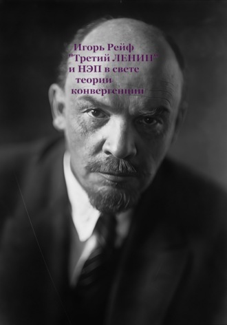 Обложка книги «"Третий Ленин" и НЭП в свете теории конвергенции»